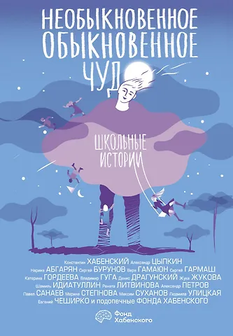 Людмила Евгеньевна Улицкая Необыкновенное обыкновенное чудо. Школьные истории