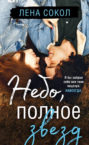 Лена Сокол Небо, полное звезд