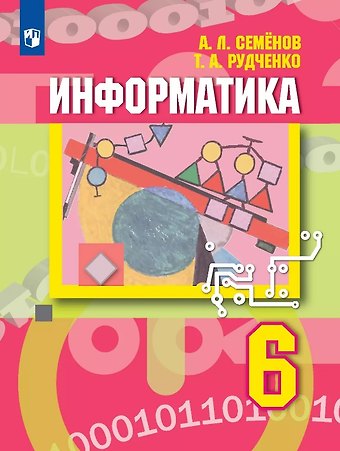 Алексей Львович Семенов, Татьяна Александровна Рудченко Информатика. 6 класс. Учебник