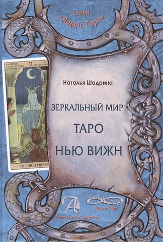 Наталья Шадрина Зеркальный мир таро Нью вижн