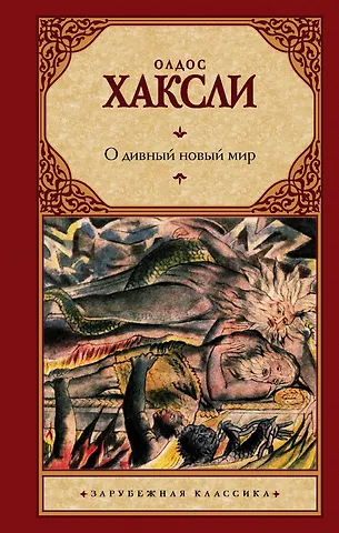 Олдос Леонард Хаксли О дивный новый мир