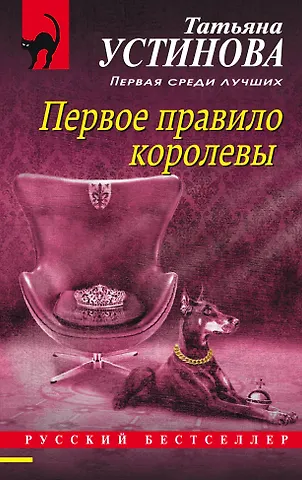 Татьяна Витальевна Устинова Первое правило королевы: роман