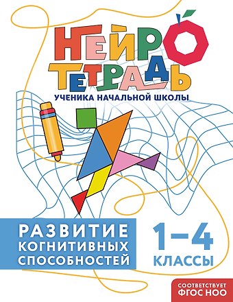 Терегулова Юлия Васильевна Развитие когнитивных способностей. 1–4 классы. Нейротетрадь ученика начальной школы