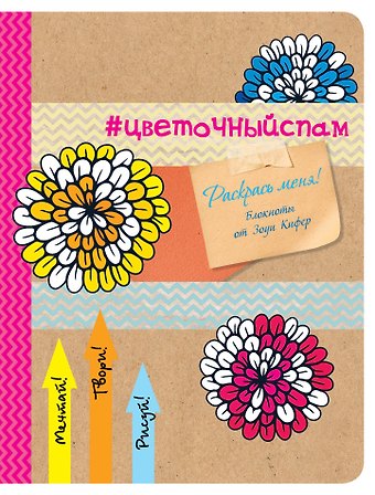 Блокнот для раскрашивания #цветочный спам (Зоуи Кифер)