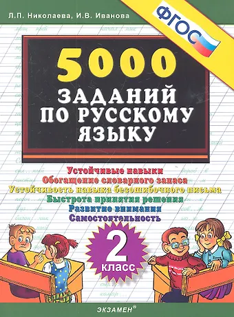 Ирина Викторовна Иванова, Людмила Петровна Николаева Тренировочные задания по русскому языку. 2 класс. ФГОС