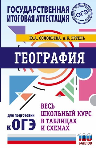 Юлия Алексеевна Соловьева ОГЭ. География. Весь школьный курс в таблицах и схемах для подготовки к основному государственному экзамену