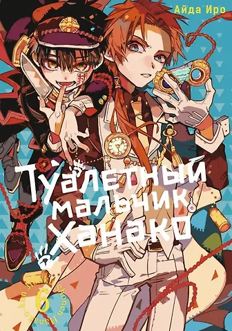 Айда Иро Туалетный мальчик Ханако. Том 6 (Jibaku Shounen Hanako-kun / Toilet-Bound Hanako-kun). Манга