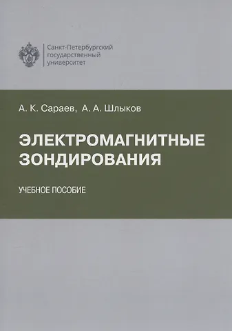 Александр Карпович Сараев Электромагнитные зондирования