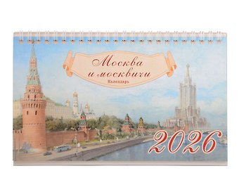 Календарь 2026г 205*130 Москва настольный, домик