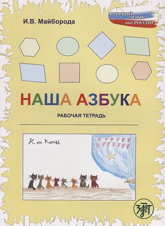 Наша азбука : рабочая тетрадь.- 2-е изд.