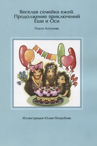 Ольга Алтухова Веселая семейка ежей. Продолжение приключений Еши и Оси
