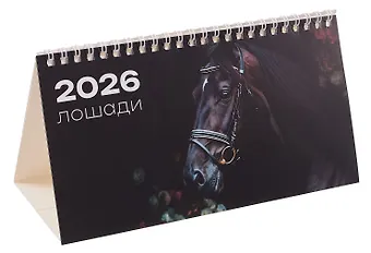 Календарь 2026г 210*120 Лошади на черном фоне настольный, домик