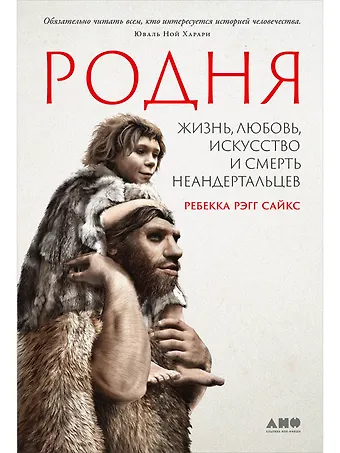 Сайкс Ребекка Рэгг Родня: Жизнь, любовь, искусство и смерть неандертальцев
