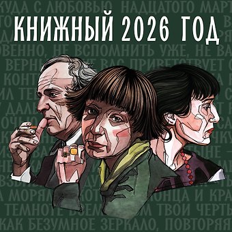 Календарь 2026г 300*300 Книжный год настенный, на скрепке