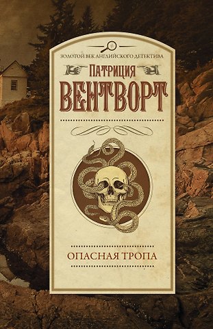 Патриция Вентворт Опасная тропа