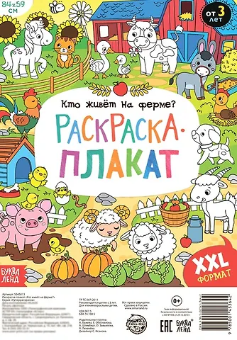 А. Бажева, Е. Обоскалова, А. Штемберг Кто живет на ферме? Раскраска-плакат