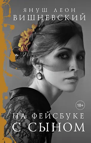 Януш Леон Вишневский На фейсбуке с сыном