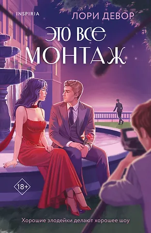 Девор Лори Это все монтаж