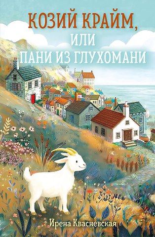 Ирена Валерьевна Квасневская Козий крайм, или Пани из глухомани (#1) (формат клатчбук)