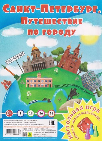 Санкт-Петербург. Путешествие по городу. Настольная игра из серии Играем всей семьей