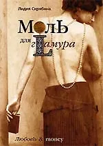 Лидия В. Скрябина Моль для гламура
