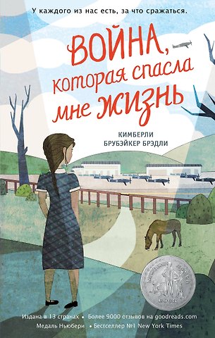 Кимберли Брубэйкер Брэдли Война, которая спасла мне жизнь (#1)