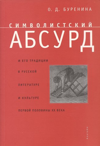 Ольга Дмитриевна Буренина Символистский абсурд и его традиции в русской литературе и культуре первой половины ХХ в.