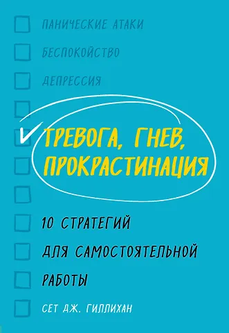 Сет Дж. Гиллихан Тревога, гнев, прокрастинация. 10 стратегий для самостоятельной работы