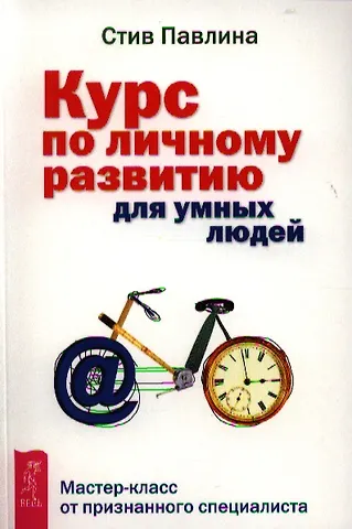 Стив Павлина Курс по личному развитию для умных людей. Мастер-класс от признанного специалиста