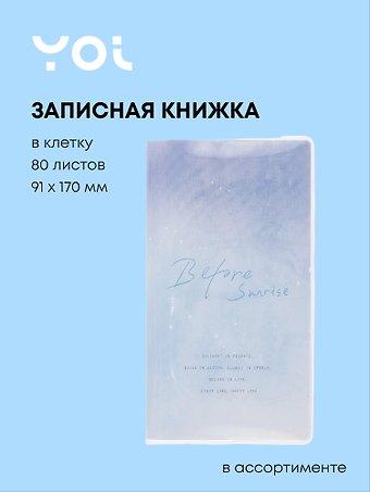 Записная книжка 91*170, 80 листов в клетку, "Звездная туманность", в ассортименте, Yoi