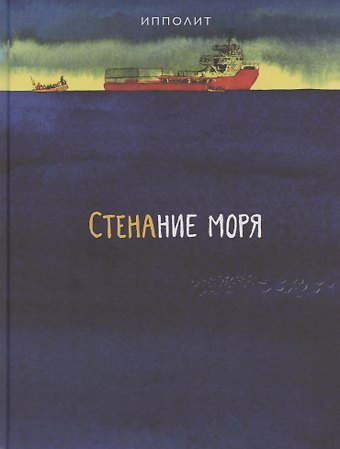 Ипполит Стенание моря