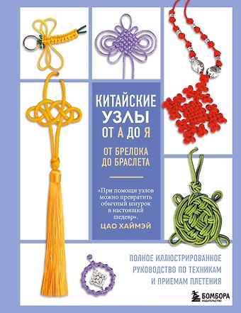Хаймэй Цао Китайские узлы от А до Я. Полное иллюстрированное руководство по техникам и приемам плетения