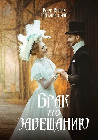 Клэр Вирго, Татьяна Линг Брак по завещанию