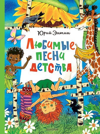 Юрий Сергеевич Энтин Любимые песни детства