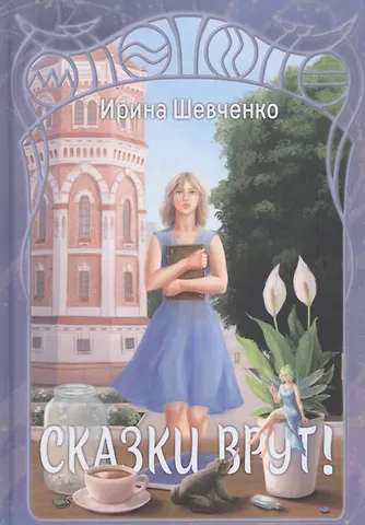 Ирина Сергеевна Шевченко Сказки врут!