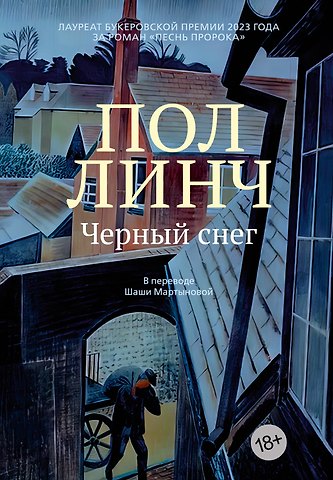Пол Линч Черный снег