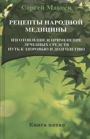 Сергей Викторович Макеев Рецепты народной медицины: Путь к здоровью и долголетию (тв)