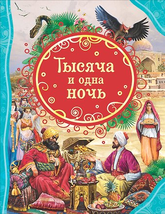 Михаил Александрович Салье Тысяча и одна ночь