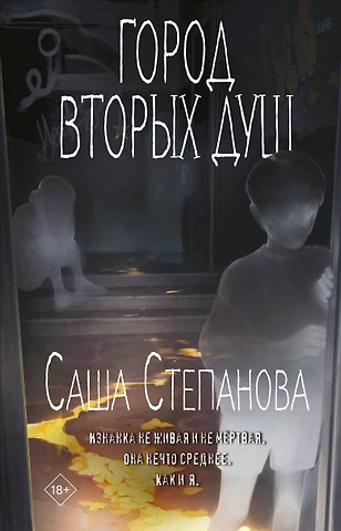 Степанова Саша Город вторых душ