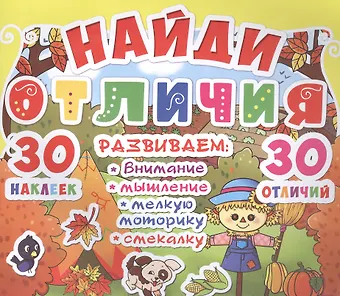 Найди отличия. 30 наклеек. 30 отличий (код 90-2)