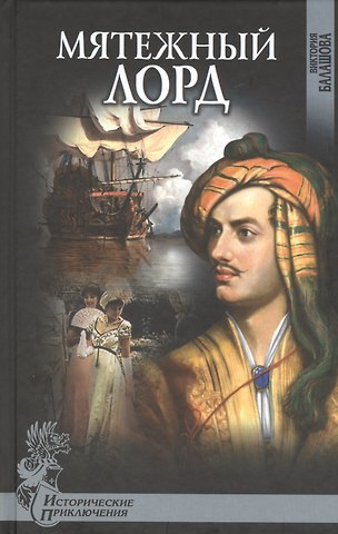 Виктория Викторовна Балашова Мятежный лорд