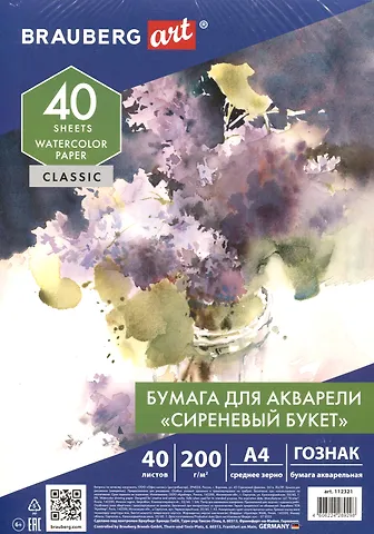 Папка для акварели А4 40л СИРЕНЕВЫЙ БУКЕТ, зерно, 200г/м2, ГОЗНАК, ART CLASSIC, BRAUBERG