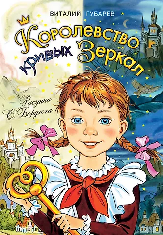 Виталий Георгиевич Губарев Королевство кривых зеркал