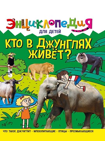 Ярослава Соколова ЭНЦИКЛОПЕДИЯ ДЛЯ ДЕТЕЙ новые. КТО В ДЖУНГЛЯХ ЖИВЁТ?