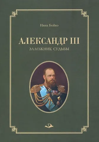 Нина Павловна Бойко Александр III. Заложник судьбы