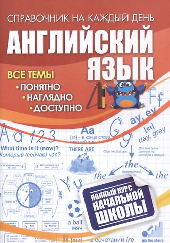 Наталья Николаевна Куклева Английский язык: полный курс начальной школы