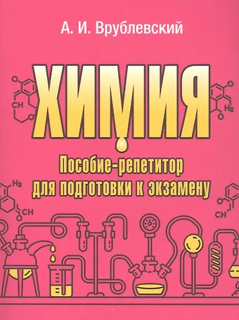 Александр Иванович Врублевский Химия. Пособие-репетитор для подготовки к экзамену
