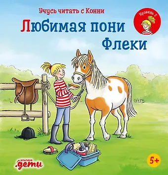 Юлия Бёме Учусь читать с Конни. Любимая пони Флеки