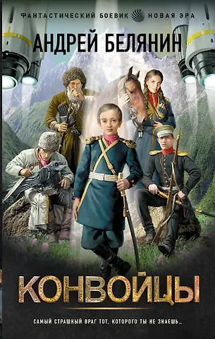 Андрей Олегович Белянин Конвойцы