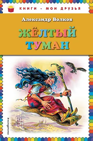 Александр Мелентьевич Волков Желтый туман (без цв.вкладок)